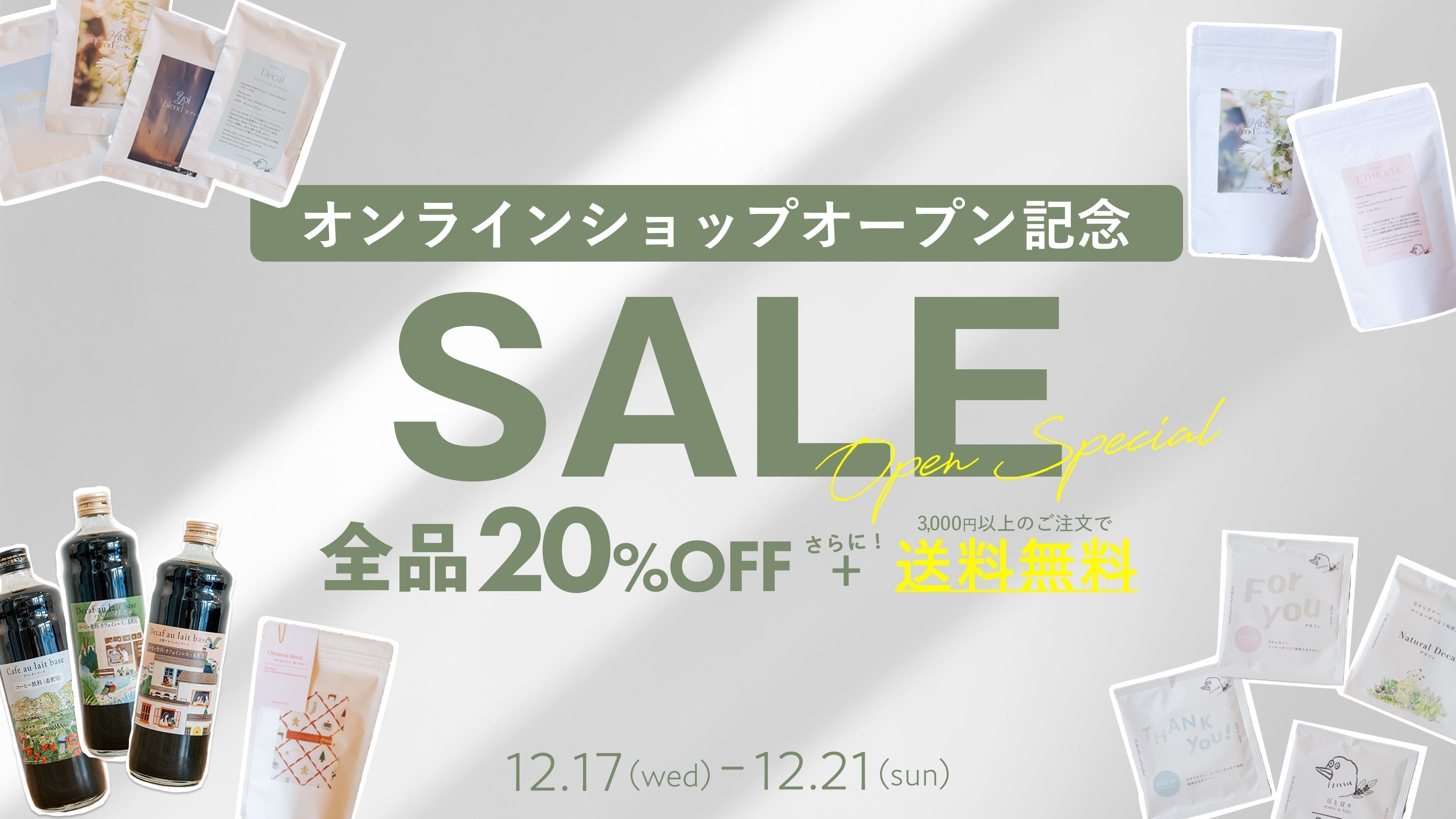 オープン記念セールのお知らせ