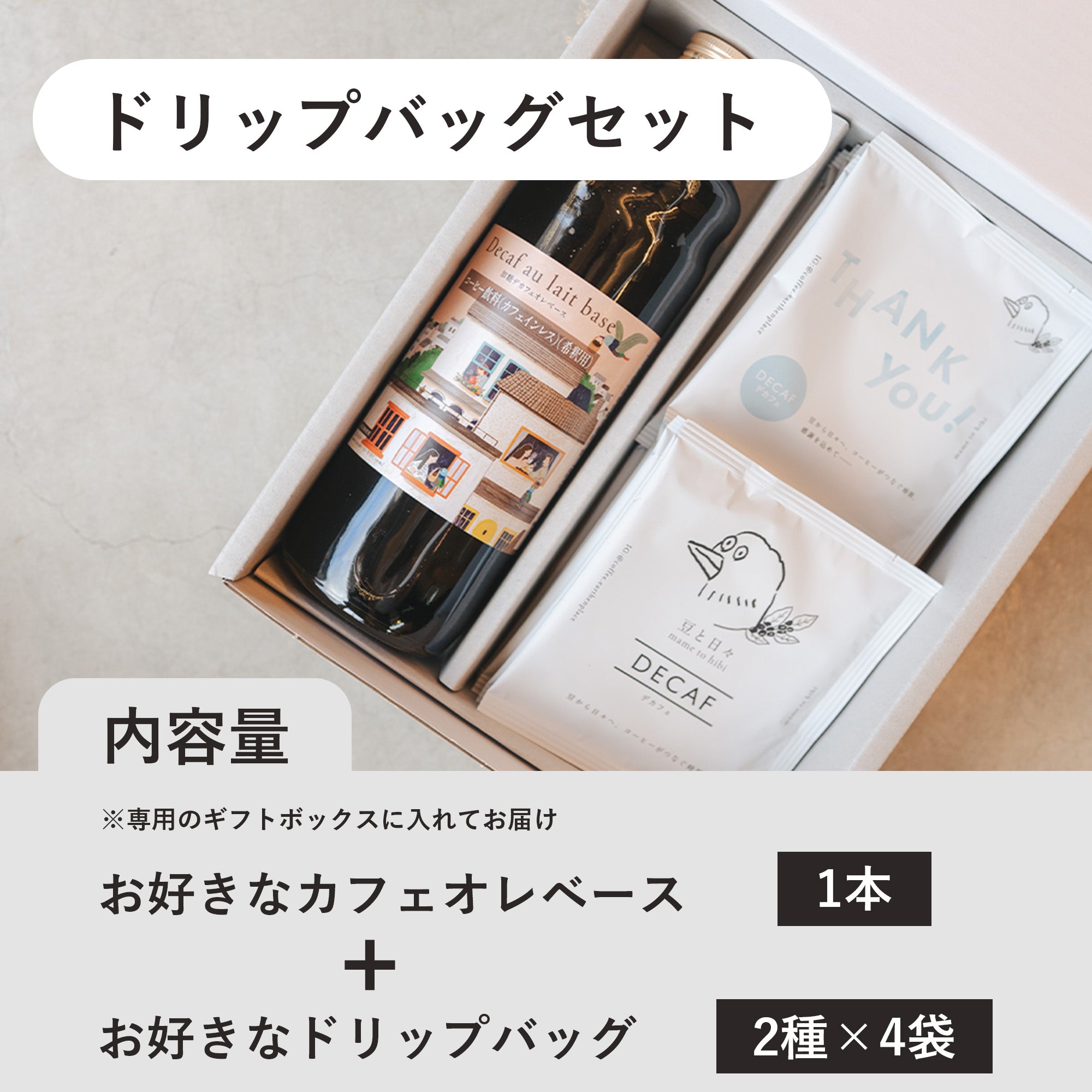【ギフト】日々のカフェオレベース(デカフェドリップバッグセット)