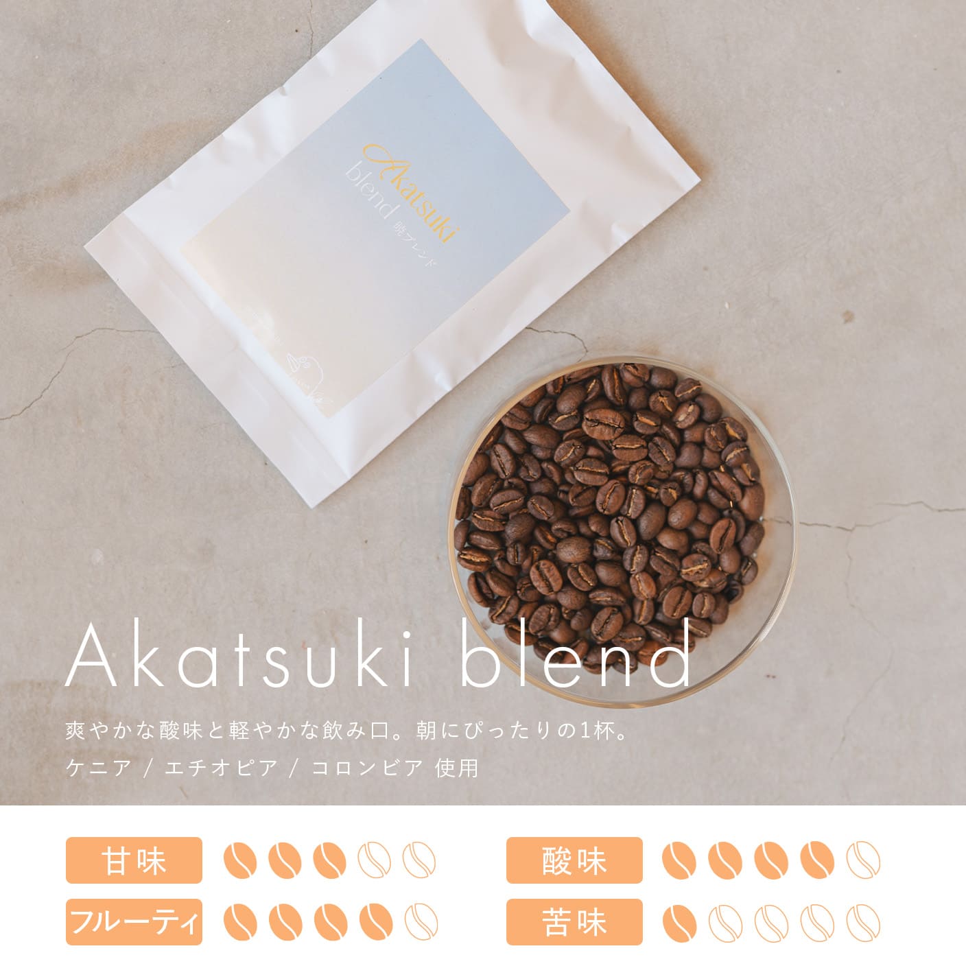 暁ブレンド(100g〜)