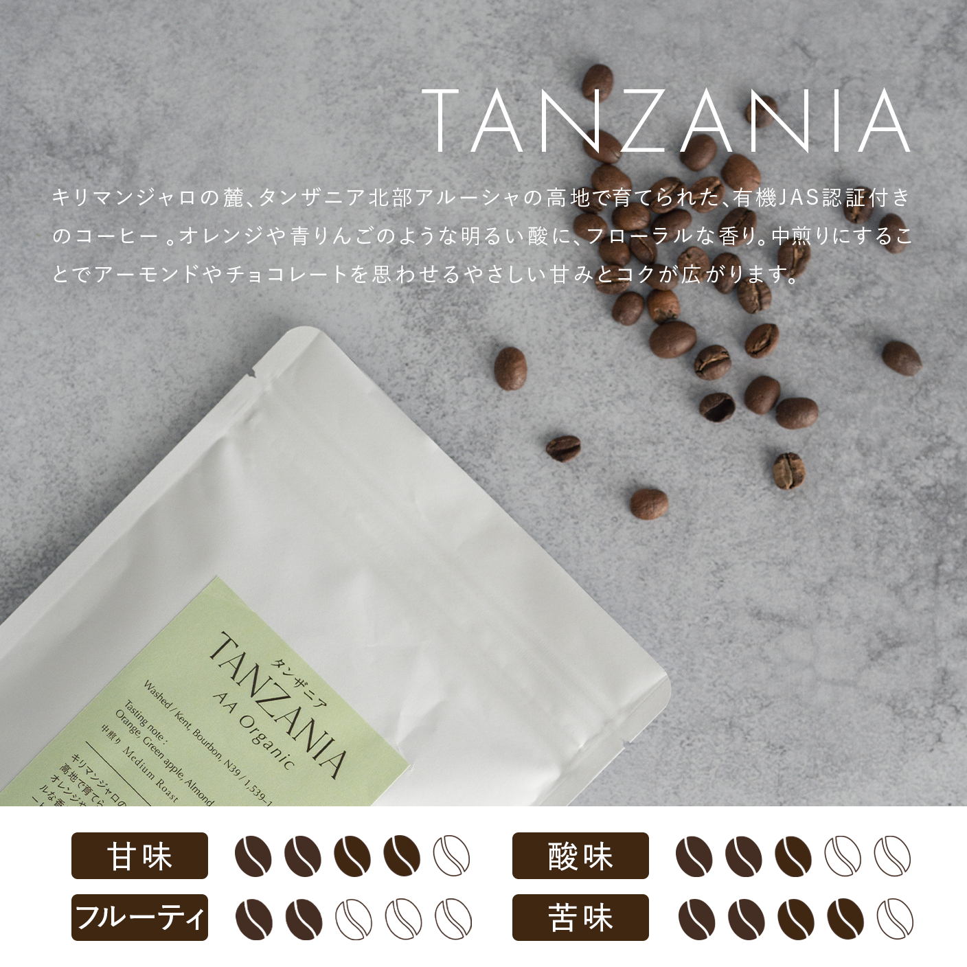 タンザニア - キリマンジャロ AA Organic(100g〜)