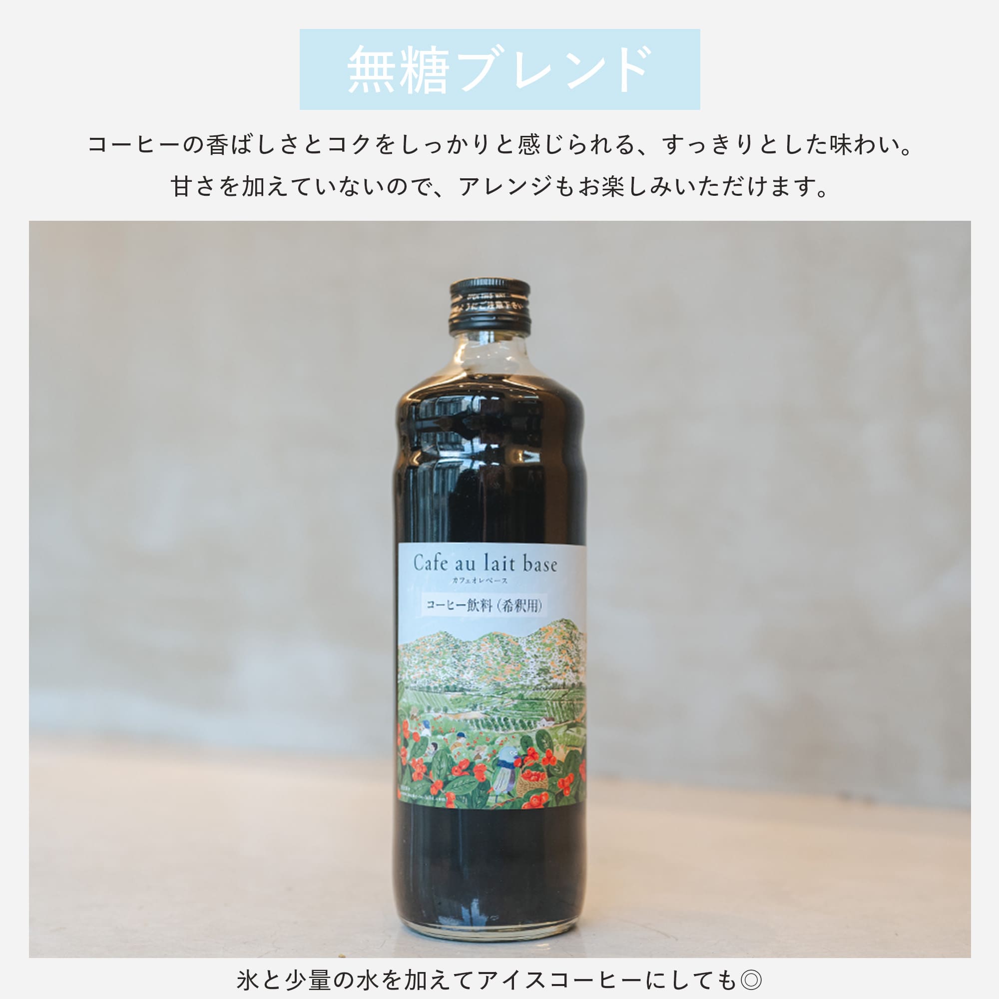 日々のカフェオレベース(1本)