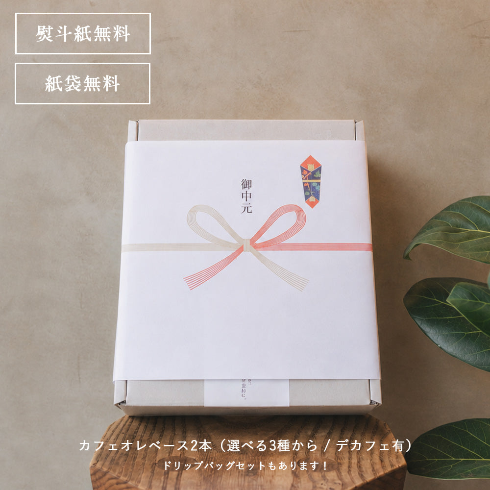 【ギフト】日々のカフェオレベース(2本セット)