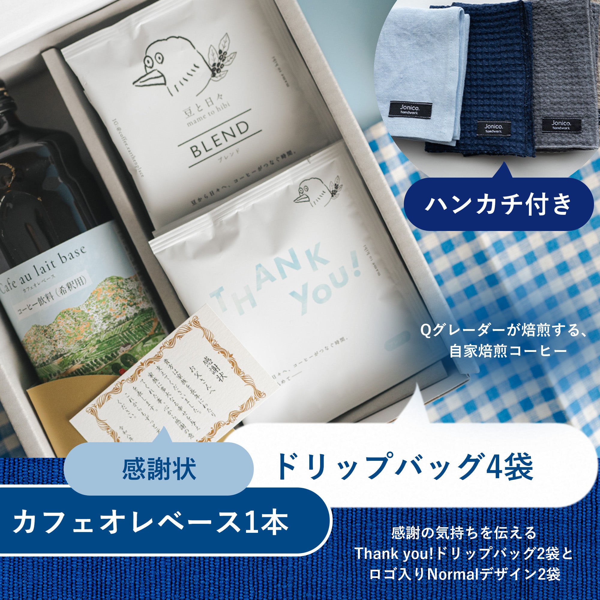 父の日ギフト|カフェオレベース・ドリップバッグ・リネンハンカチセット