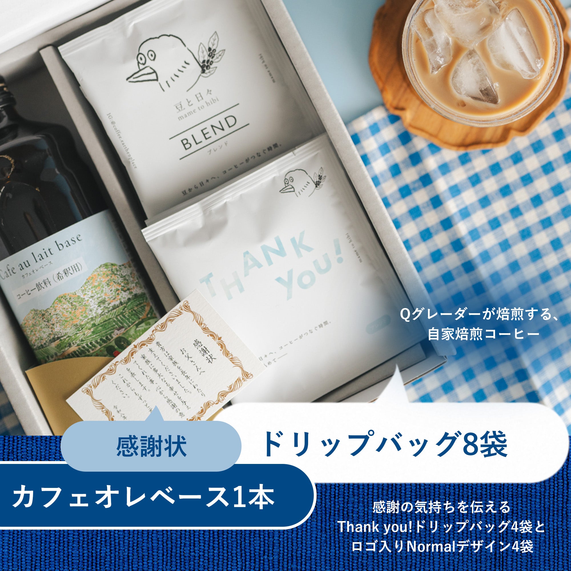 父の日ギフト|カフェオレベース・ドリップバッグセット