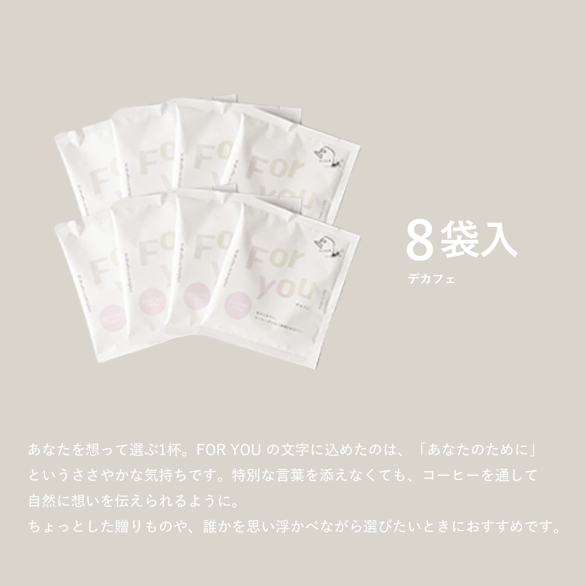 あなたを想うドリップバッグ【デカフェ】 8袋