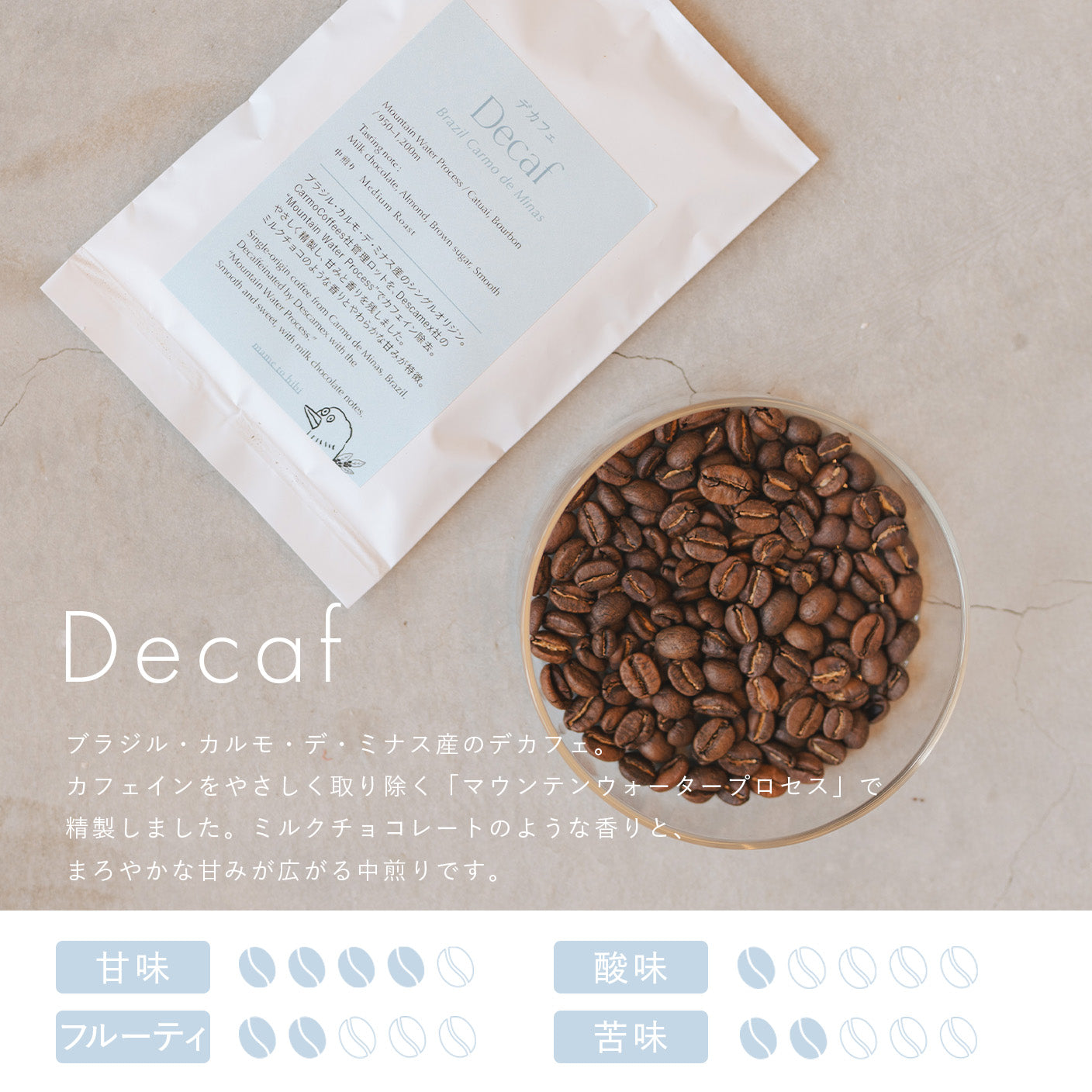 デカフェ(100g〜)