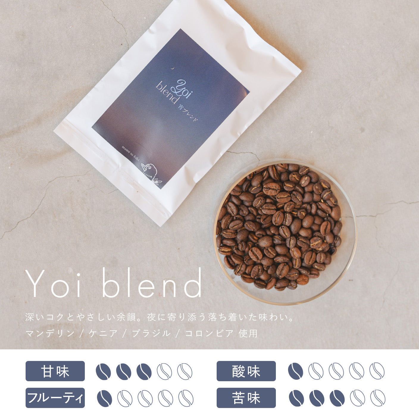 宵ブレンド(100g〜)