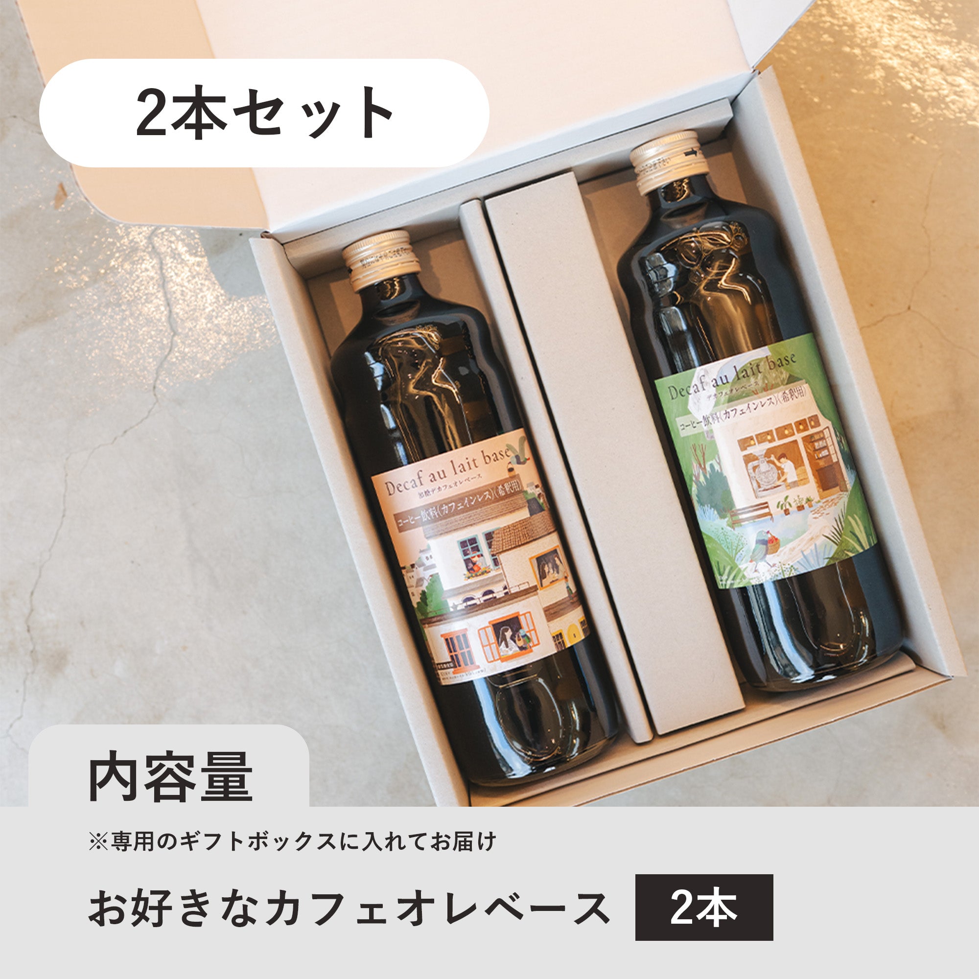 【ギフト】日々のカフェオレベース(2本セット)