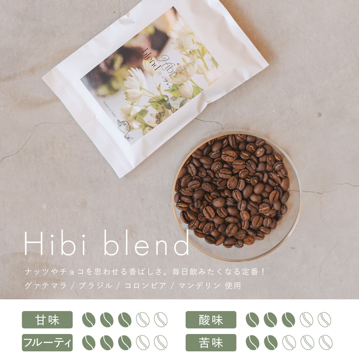 日々ブレンド(100g〜)