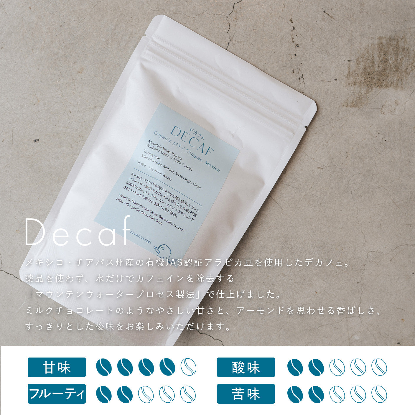 デカフェ メキシコ(100g〜)