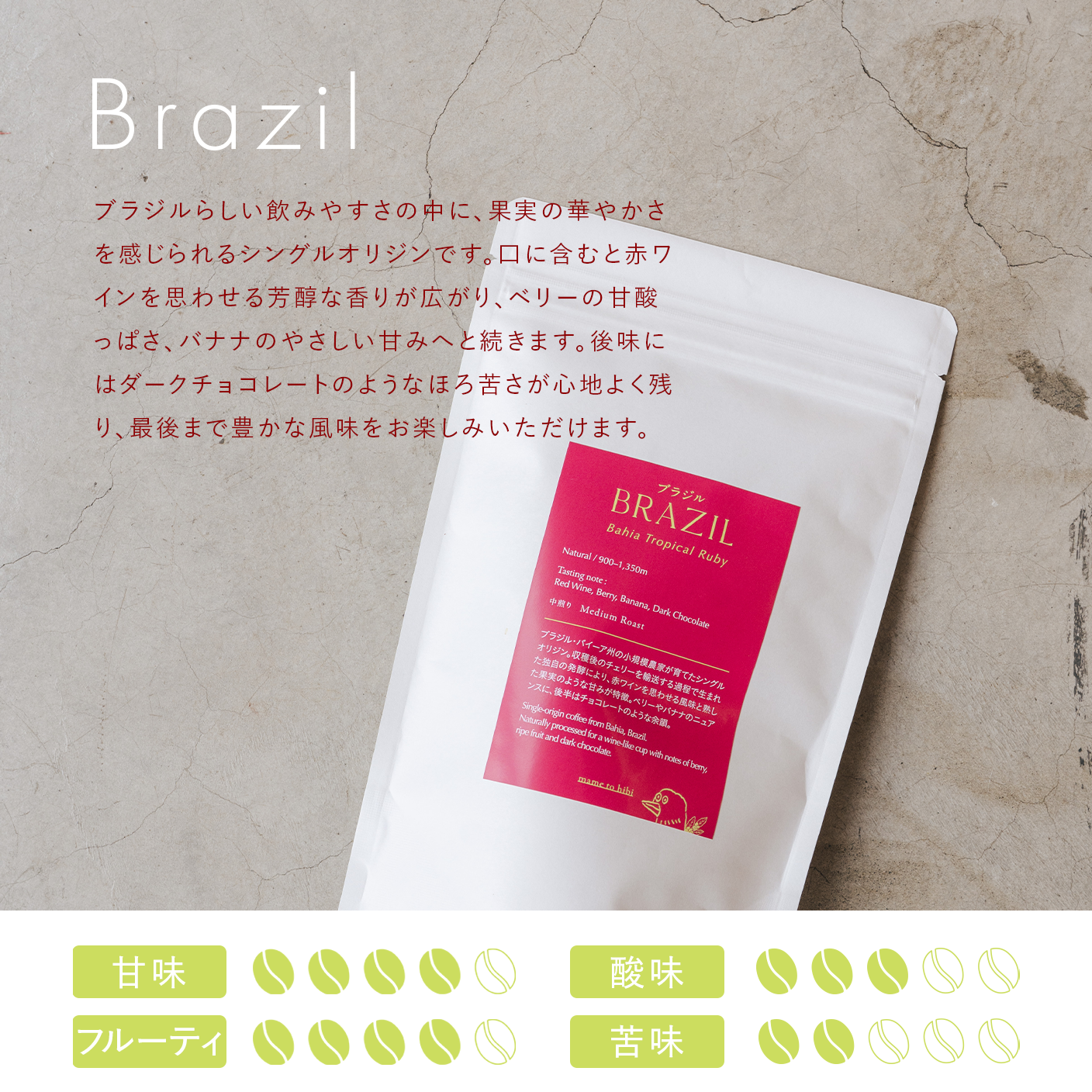 ブラジル Bahia Tropical Ruby（100g〜）