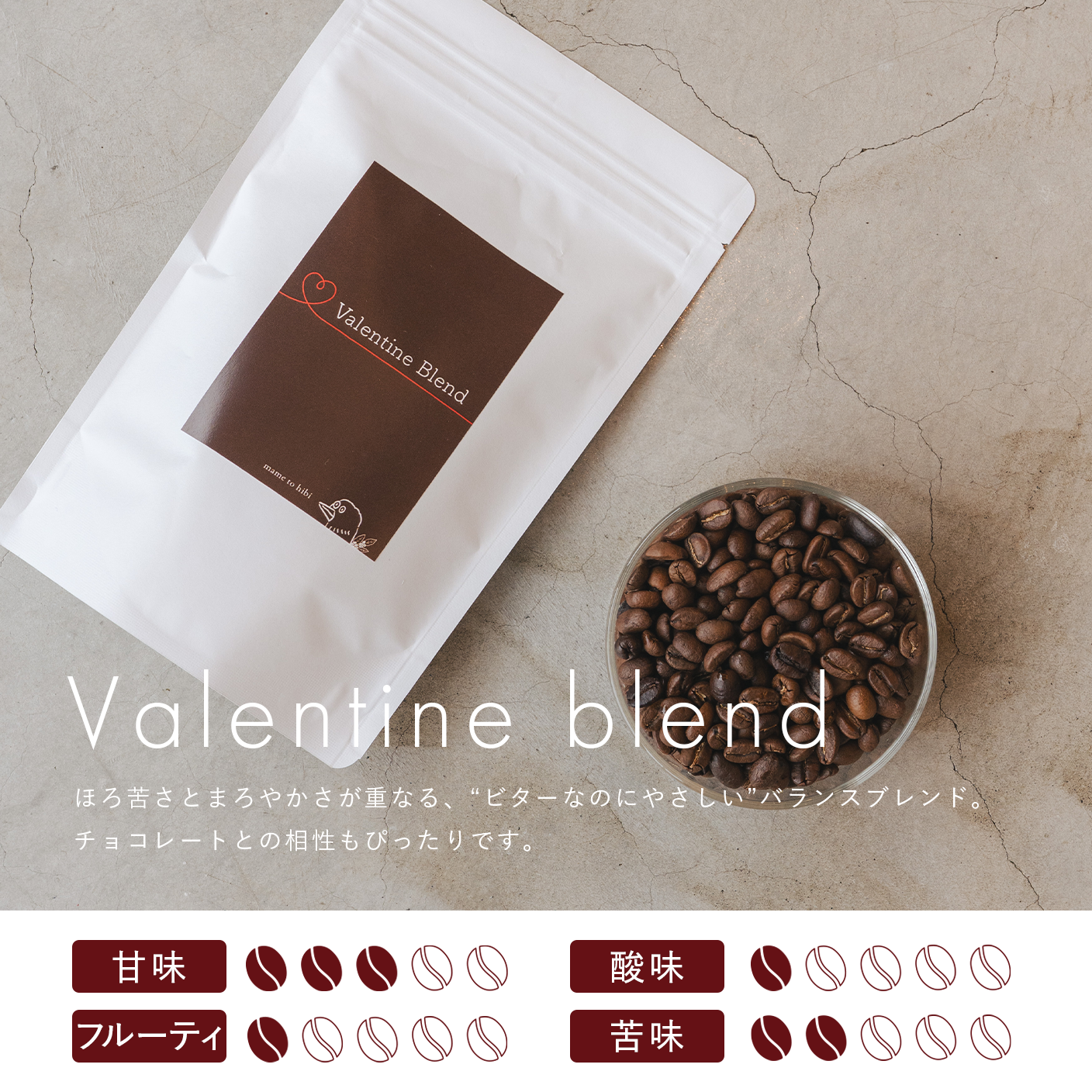 バレンタインブレンド（100g〜）