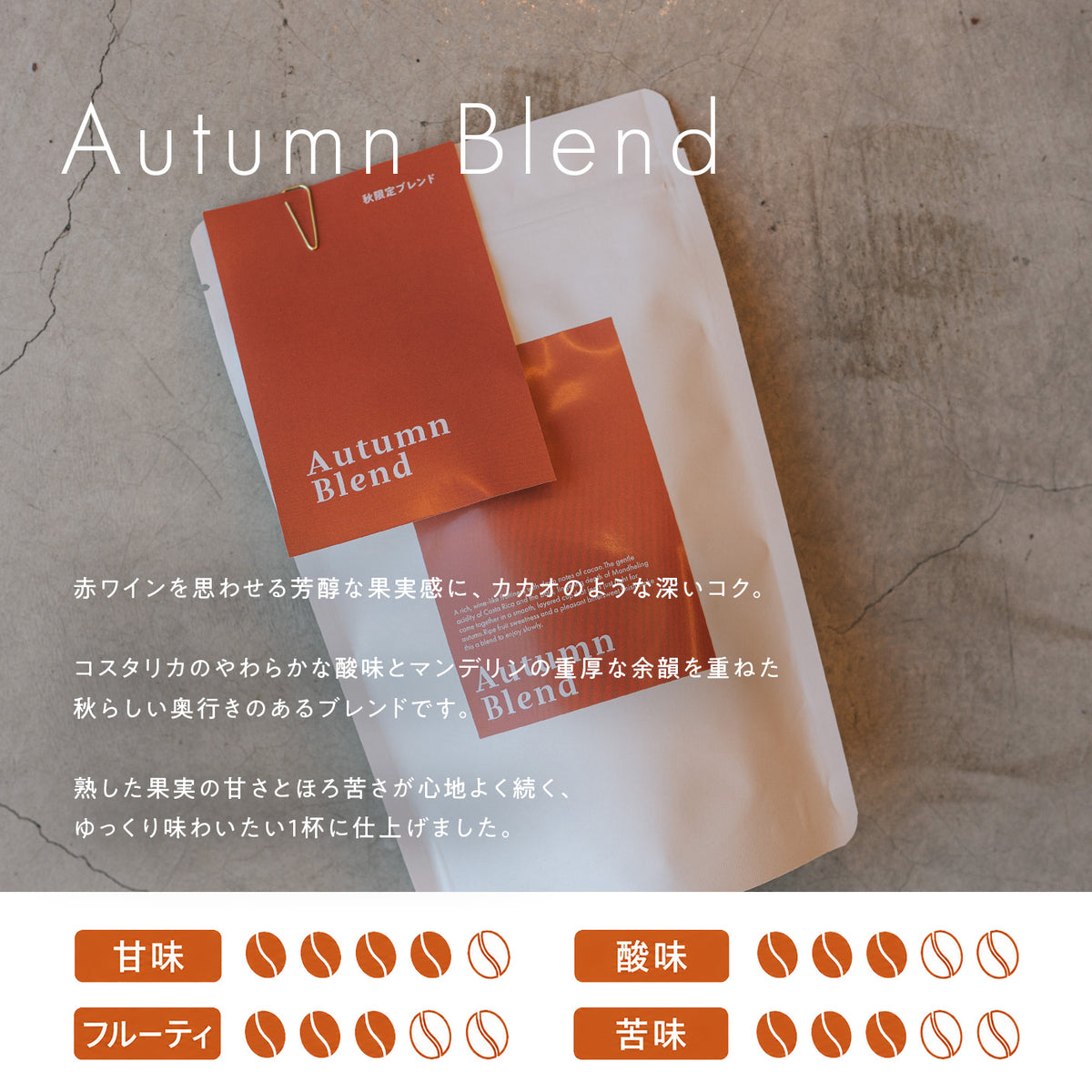 Autumn Blend（100g〜）