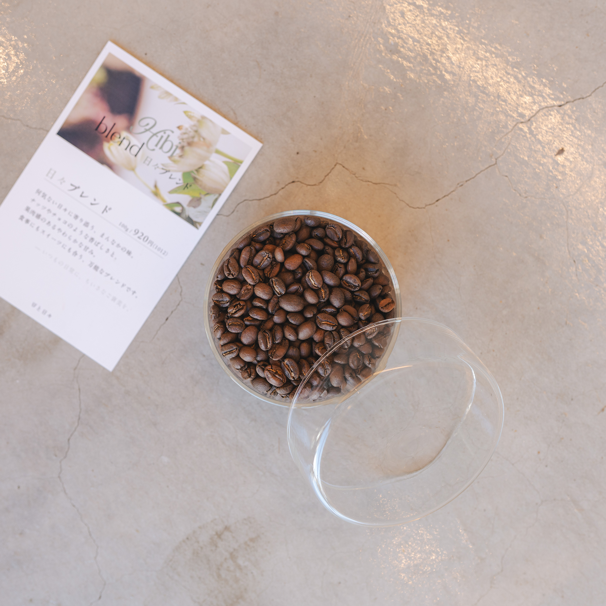 日々ブレンド（150g〜）