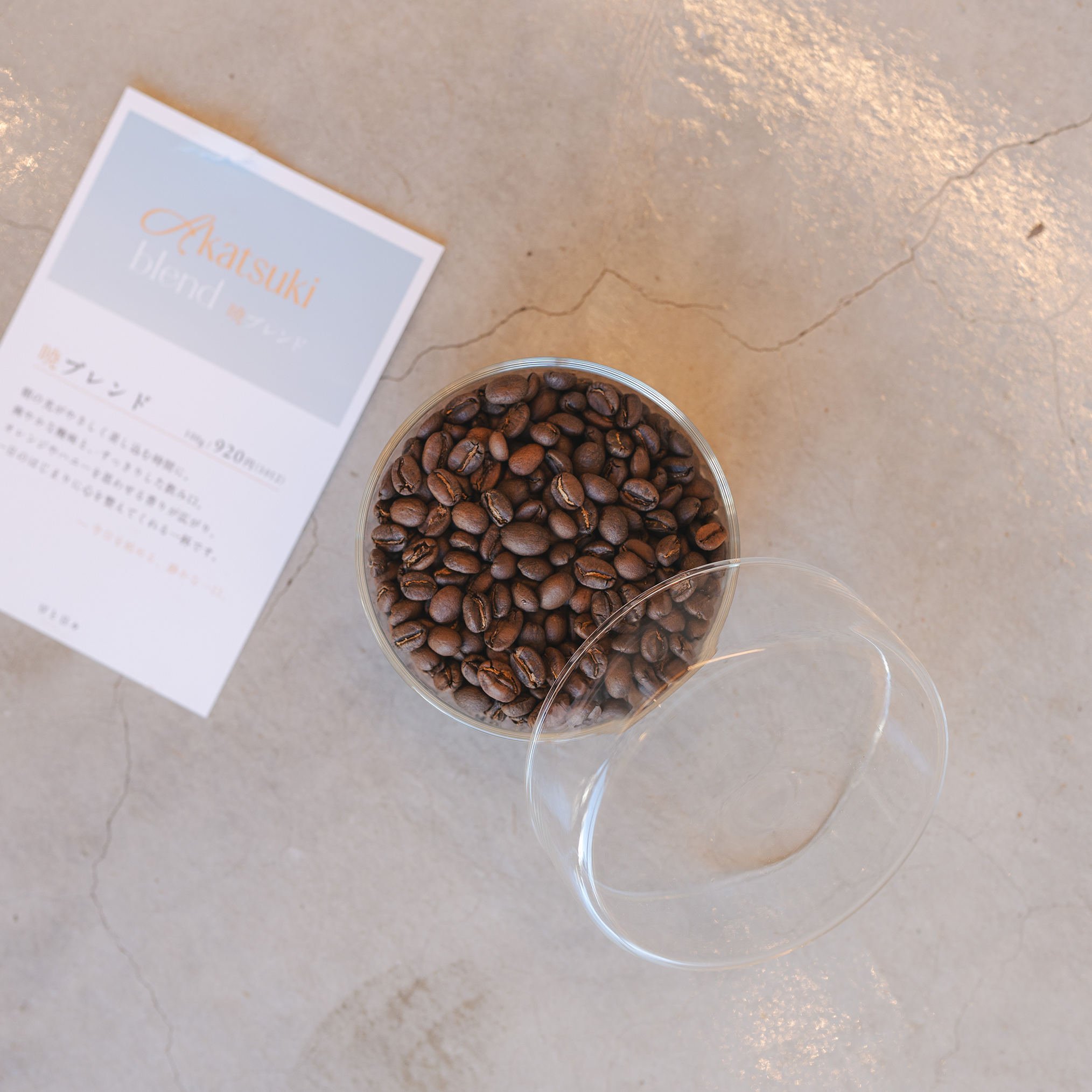 暁ブレンド（150g〜）