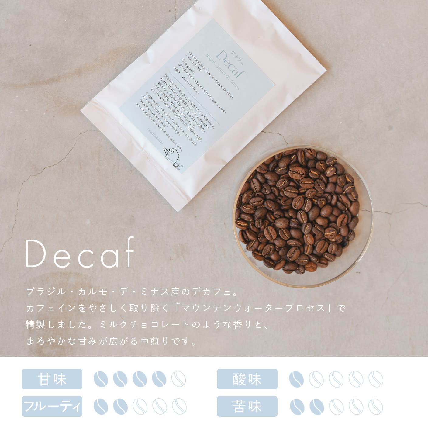 デカフェ（150g〜）