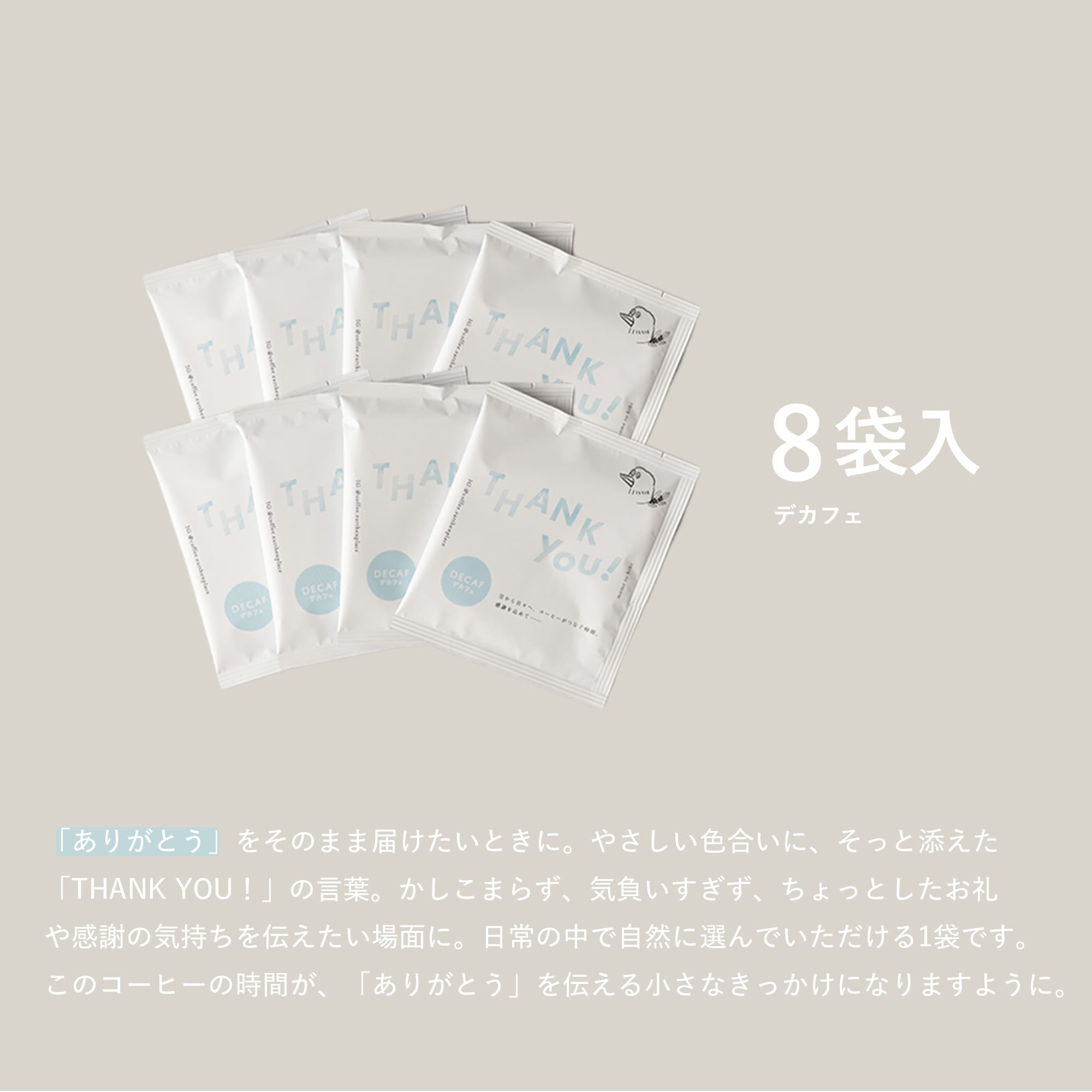 【ミニブーケ付】日々のカフェオレベース（デカフェドリップバッグセット）