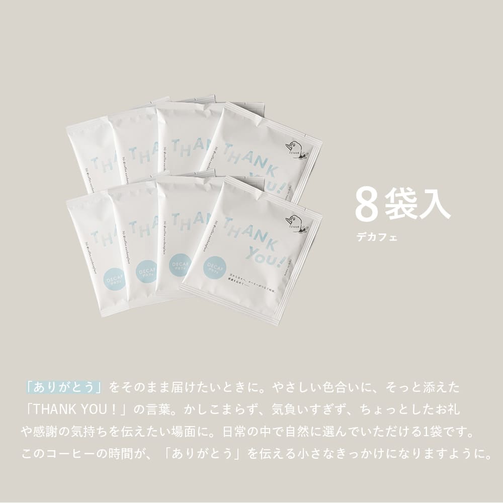 ありがとうを伝えるドリップバッグ【デカフェ】8袋